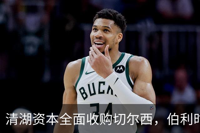 清湖资本全面收购切尔西，伯利时代正式终结
