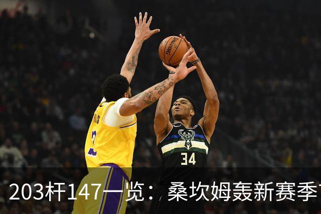 203杆147一览：桑坎姆轰新赛季首杆 有望分巨奖